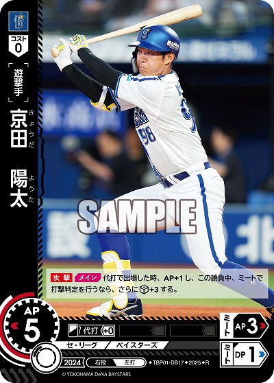 京田 陽太(横浜DeNAベイスターズ) 【TBP01-DB17R】